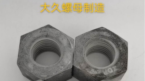 大久緊固件帶你了解鋼結(jié)構(gòu)螺母生產(chǎn)工藝！